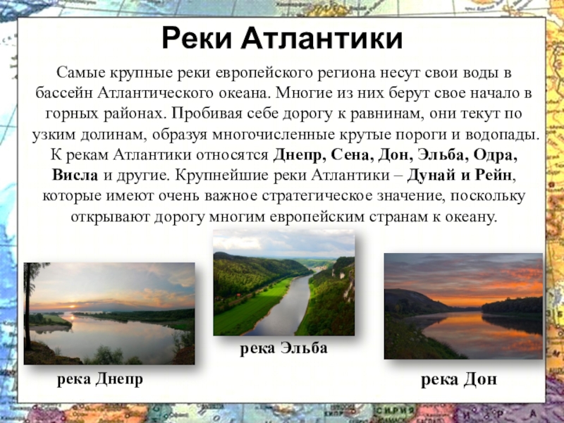 В бассейн атлантического океана входят реки