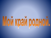 Презентация по литературе на тему  Родная природа в стихотворениях русских поэтов