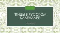 Презентация Птицы в русском календаре