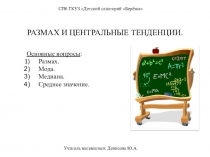 Презентация к уроку алгебры на тему Размах и центральные тенденции (9 класс)