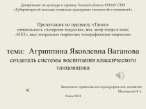 Презентация к уроку на тему: А.Я. Ваганова - создатель системы преподавания классического танца