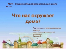 Презентация - тест по окружающему миру на тему Что нас окружает дома?