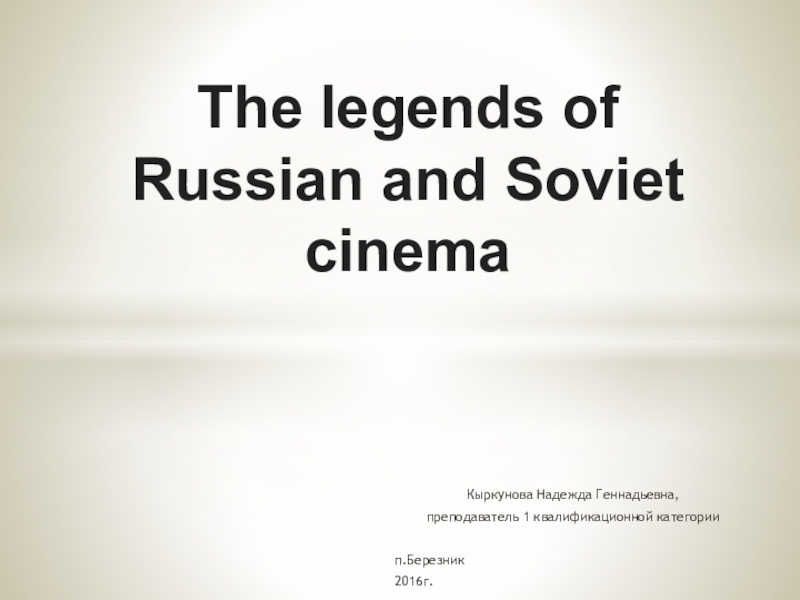 Презентация Презентация по английскому языку  Легенды российского и советского кино