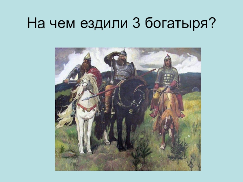 Русский язык 2 класс три богатыря. Шаблон для презентации богатыри. Горько 3 богатыря. Спасибо за внимание три богатыря. Картинки заставки для конкурсов на тему богатыри для презентации.