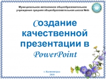 Презентация по информатике Cоздание качественной презентации в PowerPoint (8 класс)