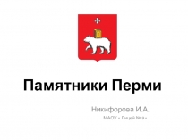 Презентация  Памятники города Перми.