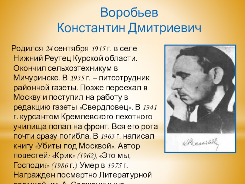 Константин воробьев писатель презентация