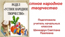 Презентация по литературному чтению на тему Устное народное творчество