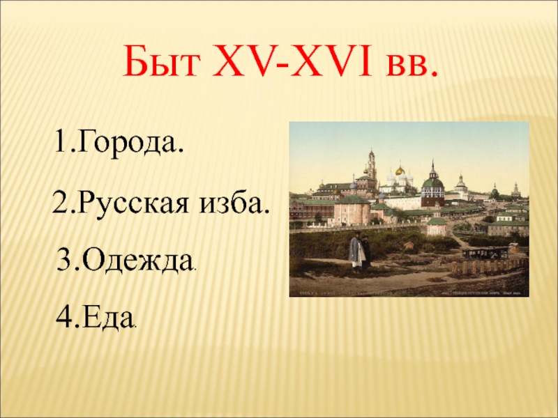 Быт 4 1. 15 Век быт. Быт 15 16 веков. Культура и быт 15-16 века. Быт в Руси 15 16 века.