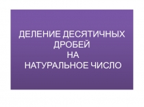 Деление десятичных чисел на натуральное число
