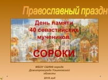 Презентация православного праздника СОРОКИ