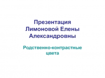 Цветовые гармонии. Родственно-контрастные цвета