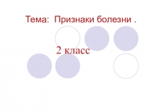 Презентация по внеурочной деятельности Признаки болезни.