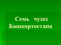 Презентация ко Дню Республики Башкортостан