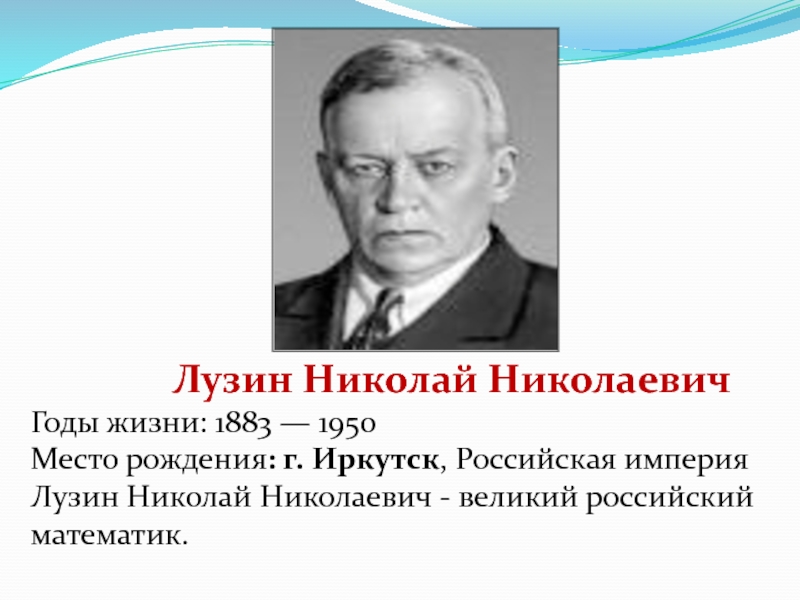 Николай лузин презентация