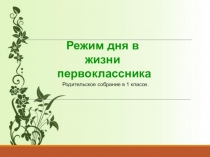 Презентация к родительскому собранию в 1 классе Режим дня первоклассника