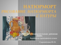 Презентация по ИЗО на тему Натюрморт. Рисование натюрморта с натуры