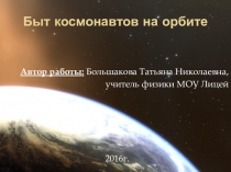 Презентация по астрономии на тему: Быт космонавтов на орбите