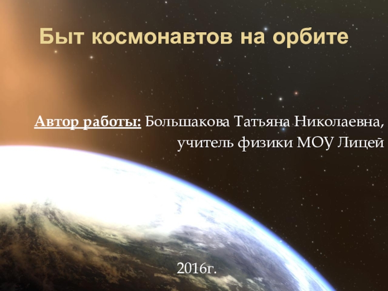 Презентация Презентация по астрономии на тему: Быт космонавтов на орбите