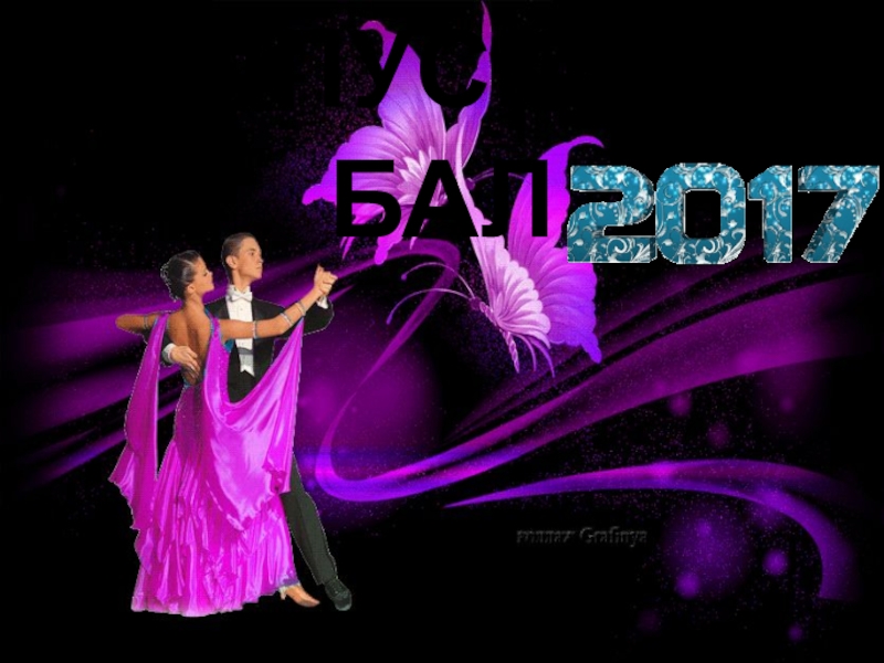 Презентация выпускного вечера 2017 Путешествие от станции Детство до станции Юность