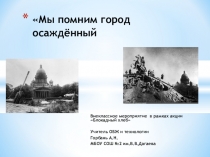Презентация внеклассного мероприятия ,в рамках проведения Всероссийской акции Блокадный хлеб