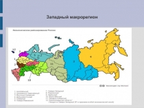 Презентация по географии Западный макрорегион