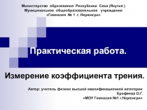 Методическая разработка по теме Практическая работа. Определение коэффициента трения