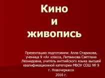 Презентация по английскому языку на тему КИНО И ЖИВОПИСЬ
