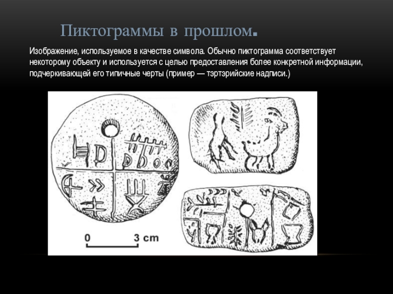 Древние пиктограммы картинки