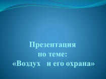 Презентация по окружающему миру на тему  Воздух и его охрана