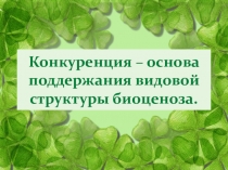 Презентация по биологии на тему: Конкуренция - основа поддержания видовой структуры биоценоза (9 класс).