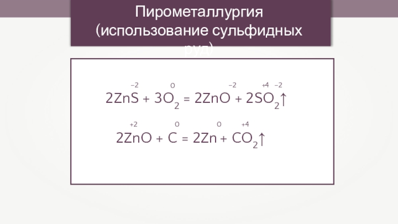 Zns o2 zno. Пирометаллургия ZNS. Пирометаллургия из сульфидных руд. 2zns+3o2. 2zns+3o2 2zno+2so2.