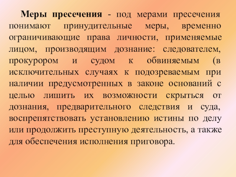 Лицу производящему. Исключительные меры пресечения. Цели мер пресечения. Меры пресечения в дознании. Право 10 класс меры пресечения.