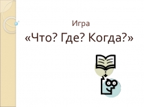 Презентация игры Что? Где? Когда?