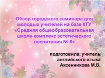 Обзор семинара для молодых учителей