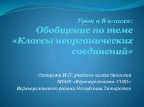 Презентация по теме Урок обобщения Классы неорганических соединений 8 класс