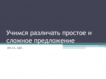 Учимся различать простое и сложное предложение