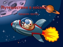 Презентация Физминутка Полет в космос