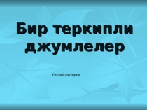 Презентация по крымскотатарскому языку на тему односоставные предложения