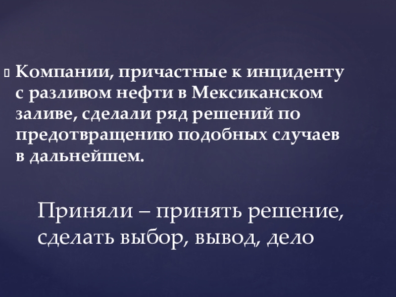 Приняли – принять решение, сделать выбор, вывод, делоКомпании, причастные к инциденту с разливом нефти в Мексиканском заливе,