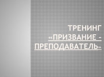 Тренинг Призвание - преподаватель