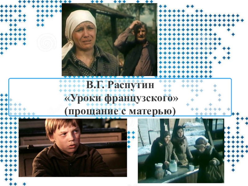 Тест распутин уроки. В Г Распутин уроки французского. Крига Распутин уроки французского. Уроки французского прощание с учительницей.