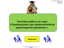 Тестовая работа по физике 9 класса по теме: Перемещение при прямолинейном равномерном движении в виде презентации.