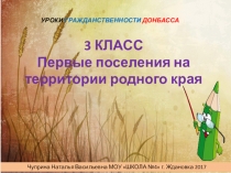 Презентация к уроку гражданственности Донбасса на тему: Первые поселения на территории родного края