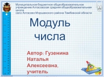 Презентация к уроку по теме Модуль числа (математика 6 класс, учебник Н.Я.Виленкина)