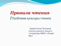 Правила урока чтения (Проблема культуры чтения в старших классах)