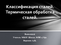 Презентация по технологии Классификация сталей. Термическая обработка сталей (7 класс)