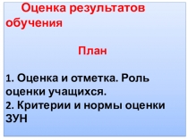 Презентация. Оценка результатов обучения