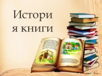 Презентация к уроку ИЗО на тему Иллюстрация моей книги (3 класс)