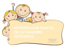 Презентация по окружаеющему миру на тему  Интересные факты об организме человека